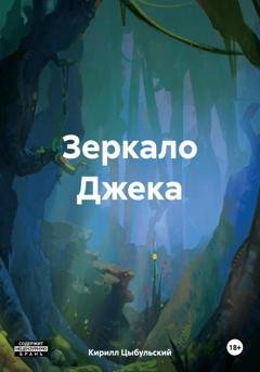 Обложка книги «Зеркало Джека» — Кирилл Цыбульский