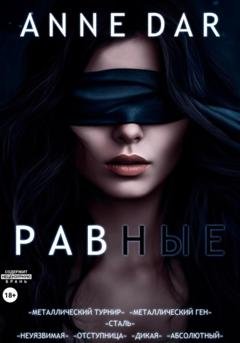 Обложка книги «Равные» — Anne Dar