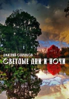 Обложка книги «Светлые дни и ночи» — Дмитрий Сенчаков
