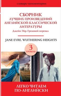Обложка книги «Сборник лучших произведений английской классической литературы. Уровень 3» — Эмили Бронте