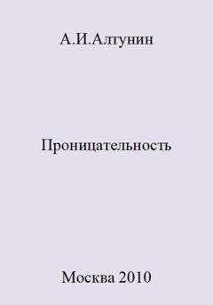 Обложка книги «Проницательность» — Александр Иванович Алтунин