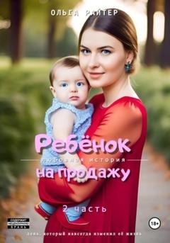 Обложка книги «Ребёнок на продажу. 2 часть» — Ольга Райтер