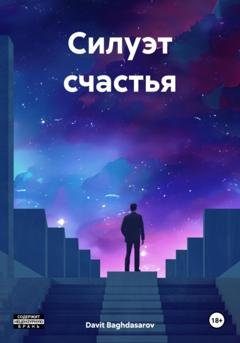 Обложка книги «Силуэт счастья» — Davit Baghdasarov