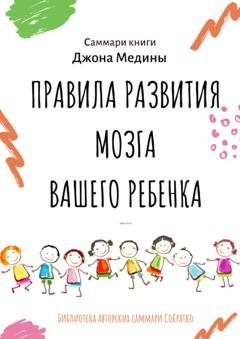 Обложка книги «Саммари книги Джона Медины «Правила развития мозга вашего ребенка. Что нужно малышу от 0 до 5 лет, чтобы он вырос умным и счастливым»» — Ксения Сидоркина