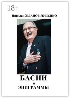 Обложка книги «Басни и эпиграммы» — Николай Иванович Жданов-Луценко