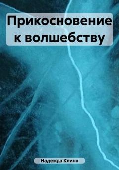 Обложка книги «Прикосновение к волшебству» — Клинк Надежда