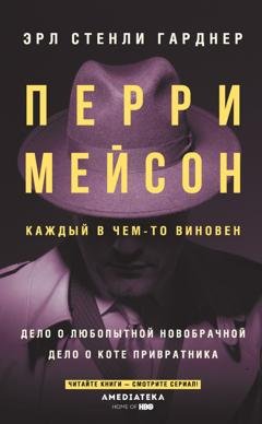 Обложка книги «Перри Мейсон: Дело о любопытной новобрачной. Дело о коте привратника» — Эрл Стенли Гарднер