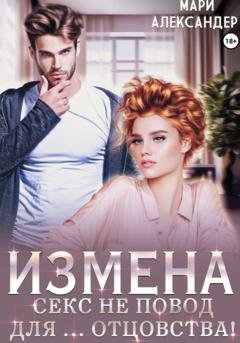 Обложка книги «Измена. Секс не повод для… отцовства!» — Мари Александер