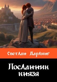 Обложка книги «Посланник князя» — Светлан Дарлинг