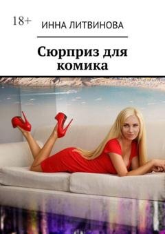 Обложка книги «Сюрприз для комика» — Инна Литвинова