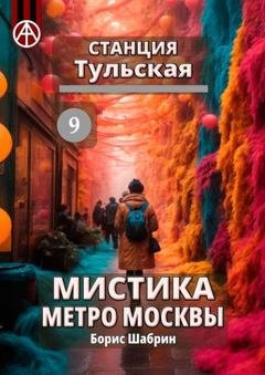 Обложка книги «Станция Тульская 9. Мистика метро Москвы» — Борис Шабрин
