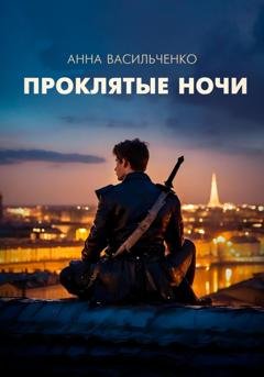 Обложка книги «Проклятые ночи» — Анна Васильченко
