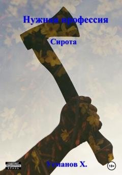 Обложка книги «Нужная профессия. Сирота» — Хайдарали Усманов