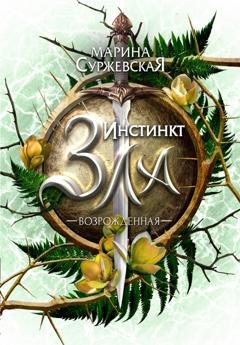 Обложка книги «Инстинкт Зла. Возрожденная» — Марина Суржевская