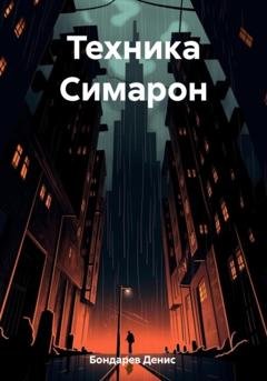 Обложка книги «Техника Симарон» — Денис Бондарев