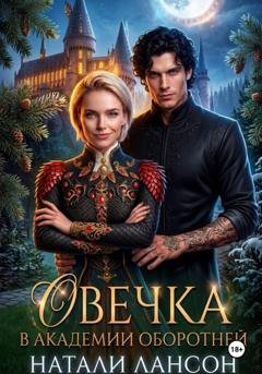 Обложка книги «Овечка в академии оборотней» — Натали Лансон
