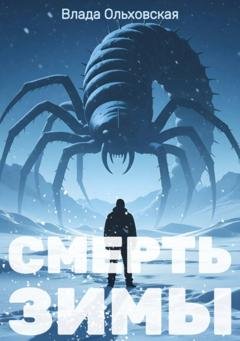 Обложка книги «Смерть зимы» — Влада Ольховская