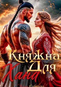 Обложка книги «Княжна для Хана» — Ульяна Соболева