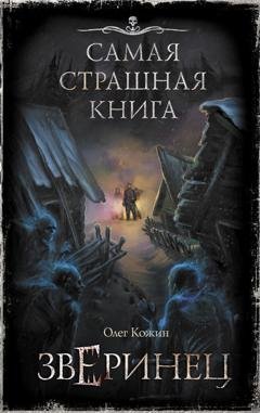 Обложка книги «Зверинец» — Олег Кожин
