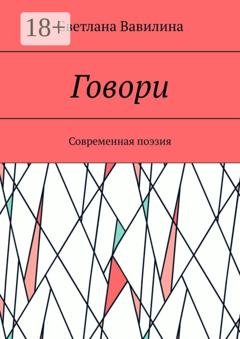 Обложка книги «Говори. Современная поэзия» — Светлана Вавилина