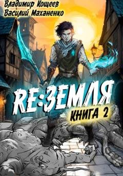 Обложка книги «Релиз: Земля. Книга 2» — Василий Маханенко
