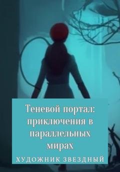 Обложка книги «Теневой портал: приключения в параллельных мирах» — Звездный Художник