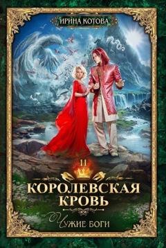 Обложка книги «Королевская кровь. Чужие боги» — Ирина Котова