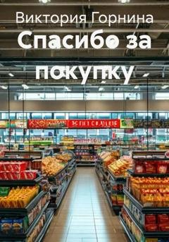 Обложка книги «Спасибо за покупку» — Виктория Горнина