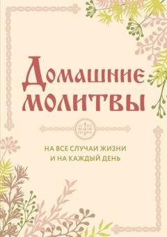 Обложка книги «Домашние молитвы. На все случаи жизни и на каждый день» — Группа авторов