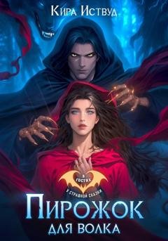 Обложка книги «Пирожок для волка» — Кира Иствуд