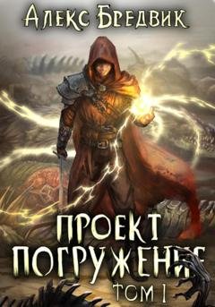 Обложка книги «Проект «Погружение». Том 1» — Алекс Бредвик