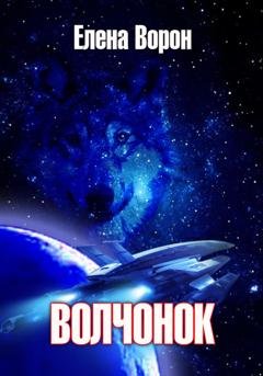 Обложка книги «Волчонок» — Елена Ворон