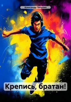 Обложка книги «Крепись, братан!» — Александр Владимирович Чичулин