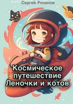 Обложка книги «Космическое путешествие Леночки и котов» — Сергей Рязанов