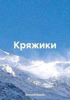 Обложка книги «Кряжики» — Дмитрий Васильевич Кряжев