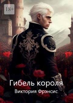 Обложка книги «Гибель короля» — Виктория Фрэнсис