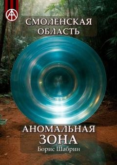Обложка книги «Смоленская область. Аномальная зона» — Борис Шабрин