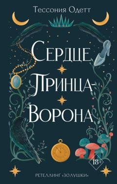 Обложка книги «Сердце принца-ворона» — Тессония Одетт