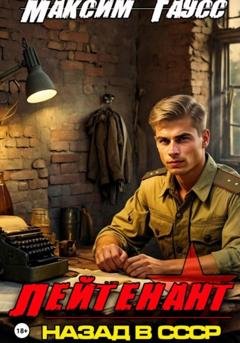 Обложка книги «Лейтенант. Назад в СССР. Книга 8» — Максим Гаусс
