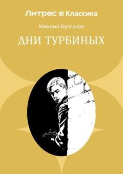 Обложка книги «Дни Турбиных» — Михаил Булгаков