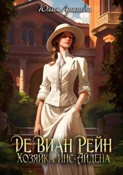 Обложка книги «Де Виан Рейн. Хозяйка Инс-Айдена» — Юлия Арниева