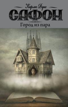 Обложка книги «Город из пара» — Карлос Руис Сафон