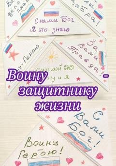Обложка книги «Воину - защитнику жизни» — ЕкатеринаЕ- СейЧАСТЬЕ