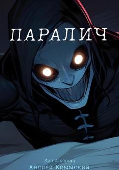 Обложка книги «Паралич» — Андрей Крымский