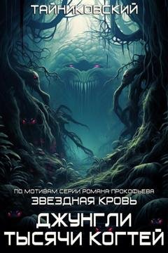 Обложка книги «Звездная клятва. Джунгли тысячи когтей» — Тайниковский