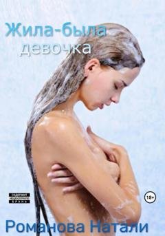 Обложка книги «Жила-была девочка» — Натали Романова