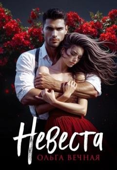 Обложка книги «Невеста» — Ольга Вечная