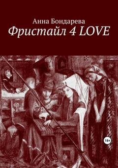 Обложка книги «Фристайл 4 LOVE» — Анна Бондарева
