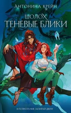 Обложка книги «Шолох. Теневые блики» — Антонина Крейн