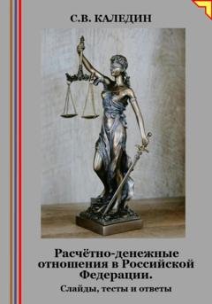 Обложка книги «Расчётно-денежные отношения в Российской Федерации. Слайды, тесты и ответы» — Сергей Каледин